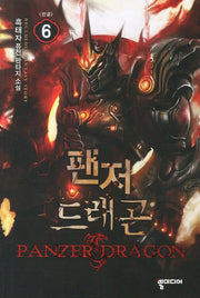 팬저 드래곤 6(완결)