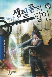 생필품의 달인 5: 침공