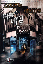 더블네임 5: 보이지 않는 위협