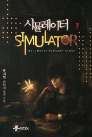 시뮬레이터 7