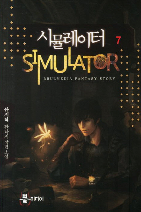 시뮬레이터 7