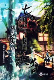 칠포유여향 3