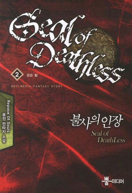 불사의 인장 2: 검은 탑