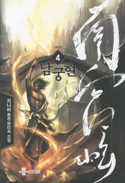 남궁현 4(완결)