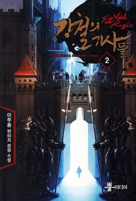 강철의 기사들 2