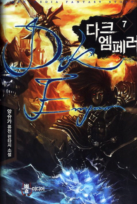 다크 엠페러 7