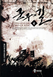 군주의 길 4: 항해의 권