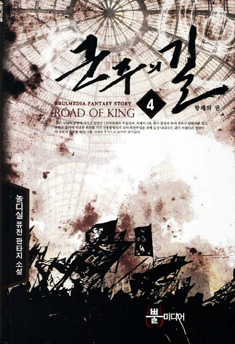 군주의 길 4: 항해의 권
