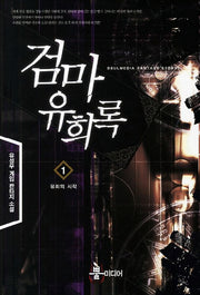 검마유희록 1: 유희의 시작
