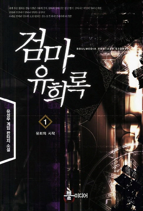 검마유희록 1: 유희의 시작