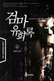 검마유희록 2: 전장의 검마