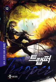트랩퍼 12