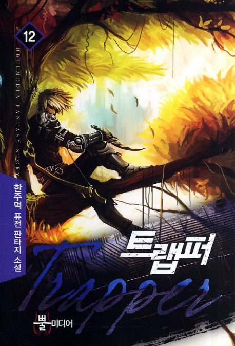트랩퍼 12