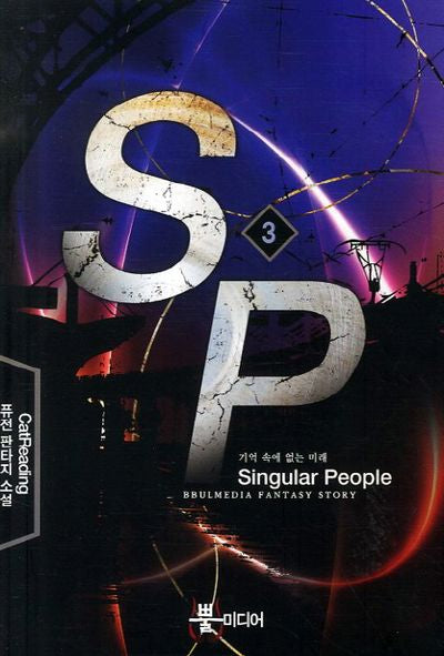 SP 3: 기억 속에 없는 미래