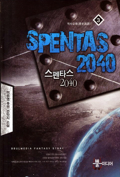 스펜타스 2040 3: 역사오류