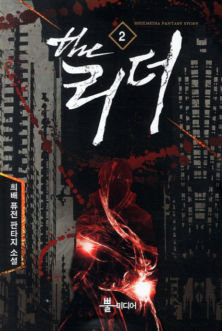 더 리더 2