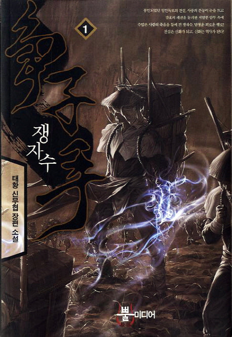 쟁자수 1
