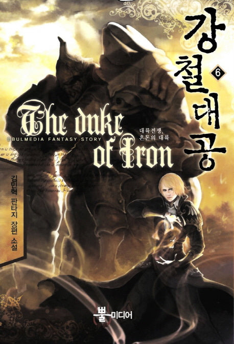 강철대공 6: 대륙전쟁 혼돈의 대륙