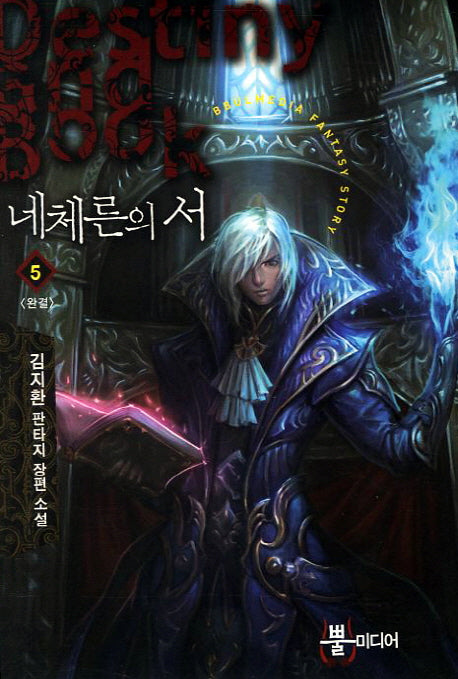 네체른의 서 5(완결)