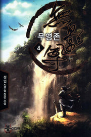 무영존 4