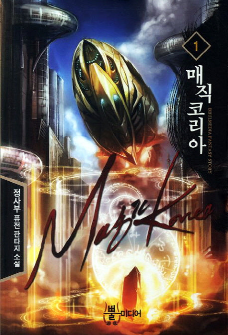 매직 코리아 1