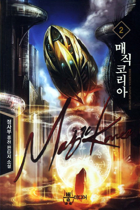 매직 코리아 2