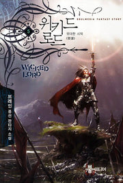 위키드 로드 5(완결): 위대한 시작