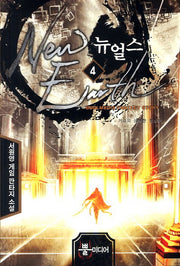 뉴얼스 4: 거리의 성실한 청소부