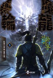 전륜마룡 5