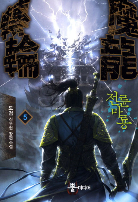 전륜마룡 5