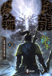 전륜마룡 6