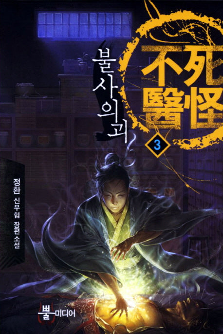 불사의괴 3
