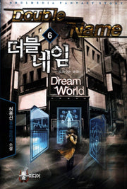더블네임 6: 드러나는 마각