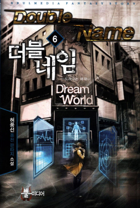 더블네임 6: 드러나는 마각