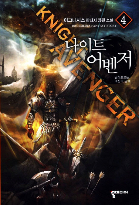 나이트 어벤저 4: 날아오르는 배신의 날개