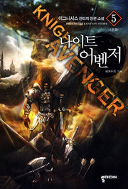 나이트 어벤저 5(완결): 세계수의 기사