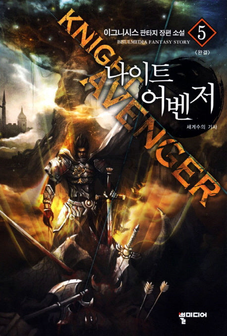 나이트 어벤저 5(완결): 세계수의 기사