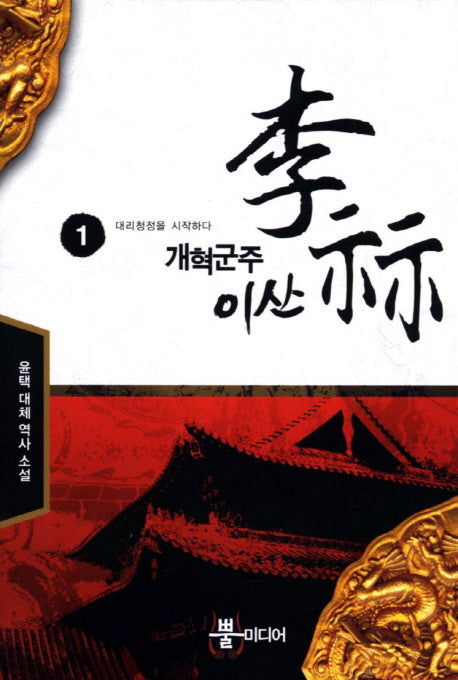 개혁군주 이산 1: 대리청정을 시작하다