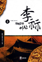 개혁군주 이산 2: 미래를 준비하다