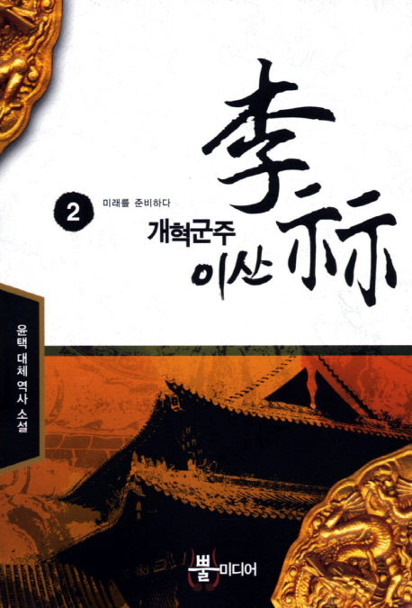 개혁군주 이산 2: 미래를 준비하다