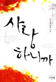 사랑하니까
