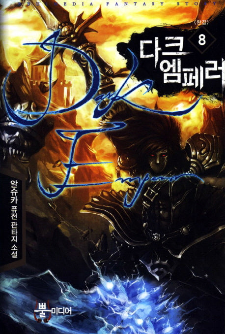 다크 엠페러 8(완결)