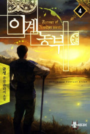 이계농부 4
