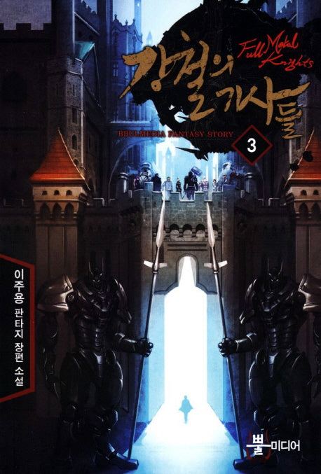 강철의 기사들 3