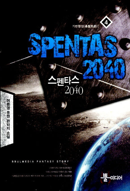 스펜타스 2040 4: 기반형성