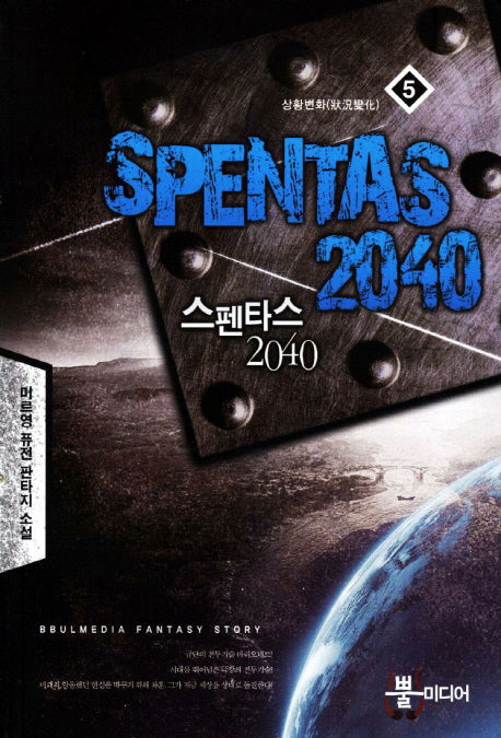 스펜타스 2040 5: 상황변화