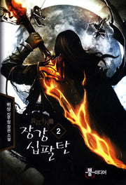 장강십팔탄 2