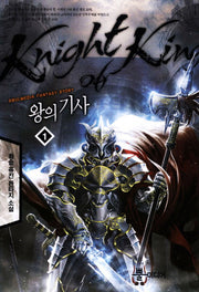 왕의기사 1