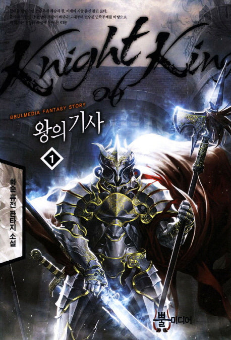 왕의기사 1
