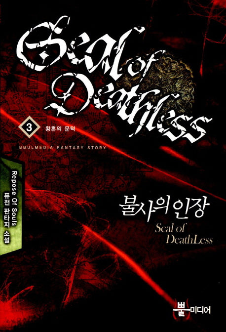 불사의 인장 3: 황혼의 문턱